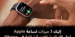 إليك
3
ميزات
لساعة
Apple
تحل
لك
المشكلات
الشائعة
في
iPhone