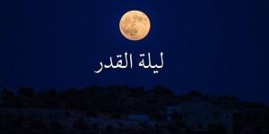 علامات
      ليلة
      القدر
      الصحيحة
      من
      القرآن
      الكريم
      والسنة
      النبوية