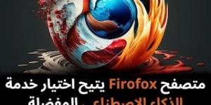 متصفح
Firofox
يتيح
اختيار
خدمة
الذكاء
الاصطناعي
المفضلة