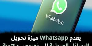 يقدم
Whatsapp
ميزة
تحويل
الرسائل
الصوتية
إلى
نصوص
مكتوبة