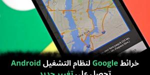 خرائط
Google
لنظام
التشغيل
Android
تحصل
على
تغيير
جديد