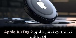 تحسينات
تجعل
ملحق
Apple
AirTag
2
أكثر
فائدة