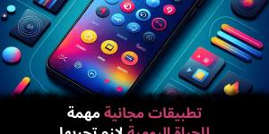 تطبيقات
مجانية
مهمة
للحياة
اليومية
لازم
تجربها