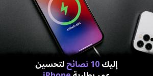 إليك
10
نصائح
لتحسين
عمر
بطارية
iPhone