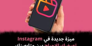 ميزة
جديدة
في
Instagram
تعرضك
للإحراج
بين
متابعينك