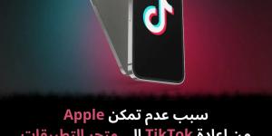 سبب
عدم
تمكن
Apple
من
إعادة
TikTok
إلى
متجر
التطبيقات