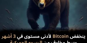 ينخفض
Bitcoin
لأدنى
مستوى
في
3
أشهر
وسط
مخاوف
من
الرسوم
الجمركية