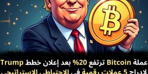 عملة
Bitcoin
ترتفع
20%
بعد
إعلان
خطط
Trump
لإدراج
5
عملات
رقمية
في
الاحتياطي
الاستراتيجي