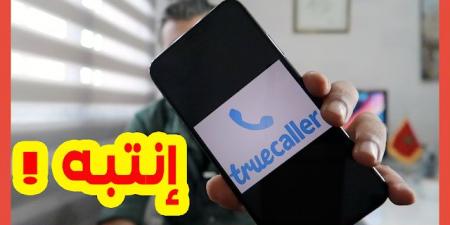 إذا
كنت
تستعمل
تطبيق
ترو
كالرtruecaller
ضوري
ان
تشاهد
هذا
الڤيديو