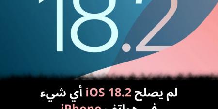 لم
يصلح
iOS
18.2
أي
شيء
في
هواتف
iPhone