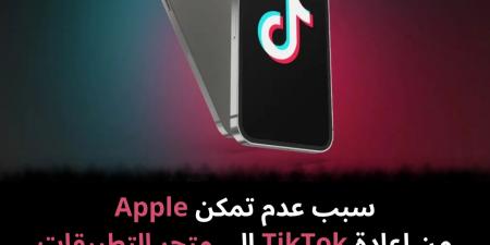 سبب
عدم
تمكن
Apple
من
إعادة
TikTok
إلى
متجر
التطبيقات