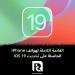 القائمة
الكاملة
لهواتف
iPhone
الحاصلة
على
تحديث
IOS
19