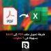 طريقة
تحويل
ملف
PDF
إلى
Excel
بسهولة
في
5
خطوات