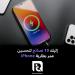 إليك
10
نصائح
لتحسين
عمر
بطارية
iPhone