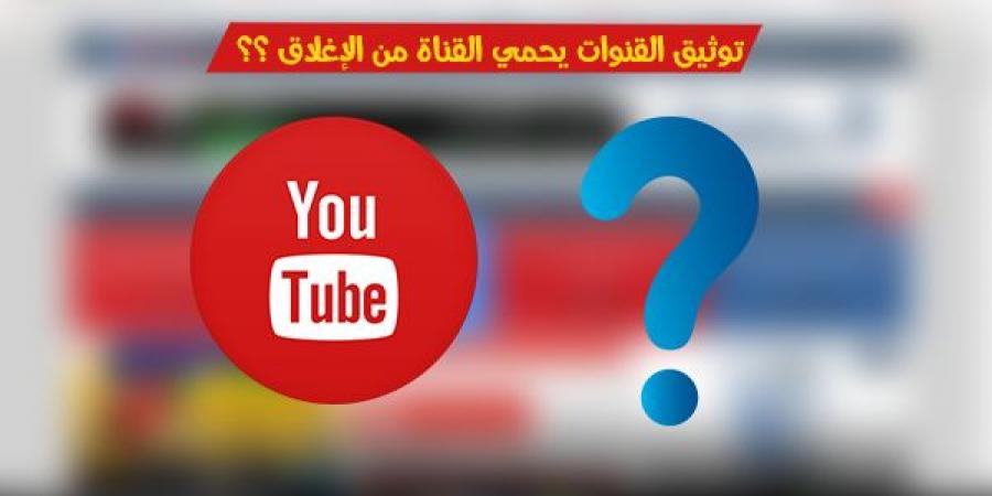 هل
بالفعل
توثيق
القناة
يحميها
من
الإنذارات
؟