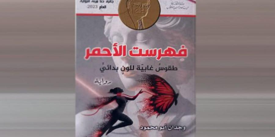 رواية
فهرست
الأحمر..
رحلة
اسكتشاف
في
مجاهل
النفس
الإنسانية