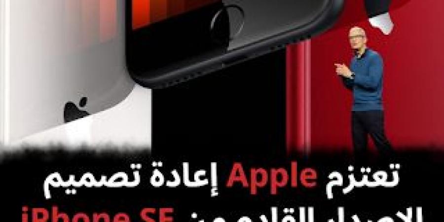 تعتزم
Apple
إعادة
تصميم
الإصدار
القادم
من
iPhone
SE