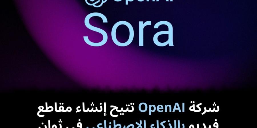 شركة
OpenAI
تتيح
إنشاء
مقاطع
فيديو
بالذكاء
الاصطناعي
في
ثوانٍ