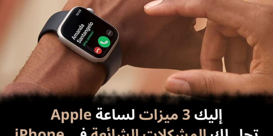 إليك
3
ميزات
لساعة
Apple
تحل
لك
المشكلات
الشائعة
في
iPhone