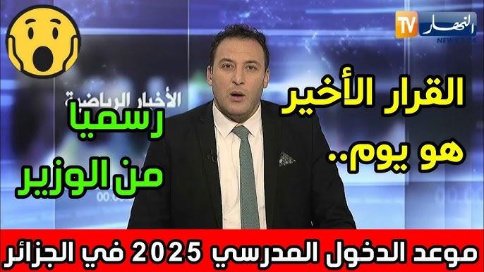 وش الجديد .. ماذا يكون موعد الدخول المدرسي الجزائر 2025 ومتي الدخول رسمياً