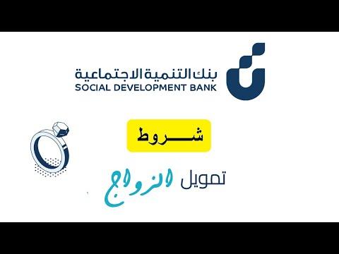 خطوات و شروط قرض الزواج sdb.gov.sa