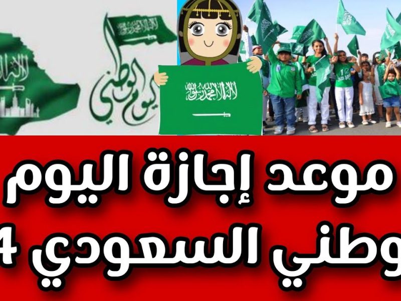 للقطاع العام والخاص … موعد إجازة اليوم الوطني السعودي 94 تعرف عليها