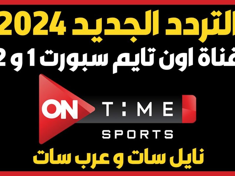 ضبط الريمـــوت .. تردد قناة اون تايم سبورت 2024 ON Time SPORT