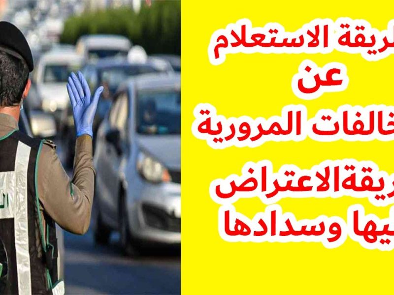 برقم اللوحة …. الاستعلام عن المخالفات المرورية في السعودية 1446